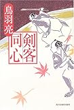 剣客同心