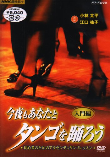 Cover image : NHK趣味悠々 今夜もあなたとタンゴを踊ろう 第1巻 入門編 [DVD]