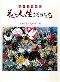 花と人と生きものたち―丸木スマ画集