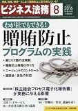 ビジネス法務 2016年 08 月号 [雑誌]