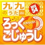 九九のうた『ろっくごじゅうし』