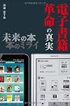 電子書籍革命の真実 未来の本 本のミライ (ビジネスファミ通)