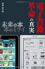 電子書籍革命の真実 未来の本 本のミライ (ビジネスファミ通)