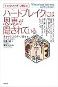 チャック・スペザーノ博士の「ハートブレイクには恩恵が隠されている」