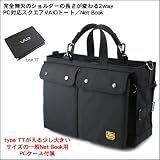 完全無欠のショルダーの長さが変わる2wayPC対応スクエアVAIOトート/Net Book(コーデュラナイロン製/ブラック)type TTが入る少し大きいサイズの一般Net Book用PCケース付属