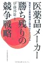 医薬品メーカー 勝ち残りの競争戦略