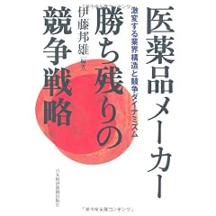 医薬品メーカー 勝ち残りの競争戦略