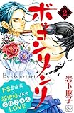 ボッコンリンリ　プチデザ（２） (デザートコミックス)