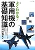 新版 よくわかる！軍用機の基礎知識