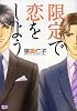 限定で恋をしよう (ニチブンコミックス)