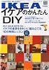 WiLL (マンスリーウィル)10年10月号別冊 IKEAイケアのかんたんDIY 2010年 10月号 [雑誌]