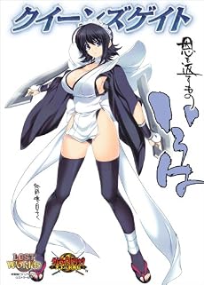 クイーンズゲイト 恩を返すもの いろは (対戦型ビジュアルブックロストワールド)