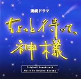 「ちょっと待って、神様」オリジナル・サウンドトラック