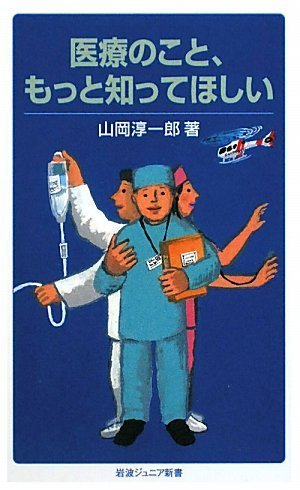 医療のこと、もっと知ってほしい (岩波ジュニア新書)