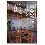 最高の住宅をつくる方法―長寿命な住宅は間取りで決まる! (エクスナレッジムック)
