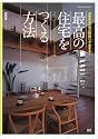 最高の住宅をつくる方法 (エクスナレッジムック)