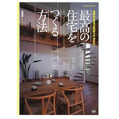 最高の住宅をつくる方法 (エクスナレッジムック)