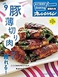 vol.9 豚薄切り肉って頼れる! (おトク素材でCooking♪)