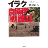 イラク自衛隊「戦闘記」