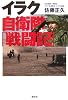 イラク自衛隊「戦闘記」