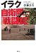 イラク自衛隊「戦闘記」