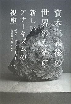 amazon: デヴィッドグレーバー 矢部史郎 高祖岩三郎(訳) - 資本主義後の世界のために