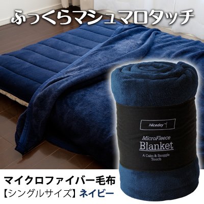 ふっくらマシュマロタッチマイクロファイバー毛布　シングルサイズ　ネイビー