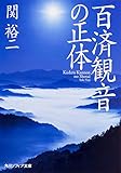 百済観音の正体 (角川ソフィア文庫) 百済観音の正体 (角川ソフィア文庫)
