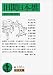 旧聞日本橋 (岩波文庫) 旧聞日本橋 (岩波文庫)