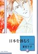 日本を休もう (8) (冬水社文庫)