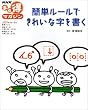 簡単ルールできれいな字を書く (NHKまる得マガジン)