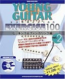 ヤング・ギター [エクササイズ100] Vol.2 ~ピッキング&フィンガリング編 (CD付) (シンコー・ミュージックMOOK) (シンコー・ミュージックMOOK)