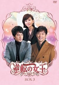 逆転の女王　DVD-BOX 3　＜完全版＞