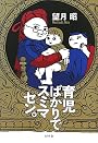 育児ばかりでスミマセン。