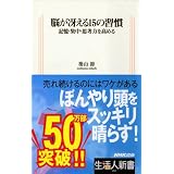 脳が冴える15の習慣―記憶・集中・思考力を高める (生活人新書)
