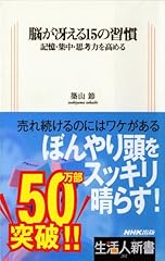 脳が冴える15の習慣―記憶・集中・思考力を高める (生活人新書)
