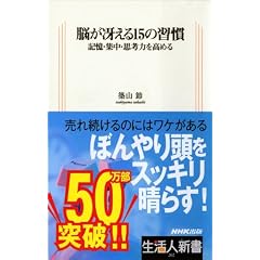脳が冴える15の習慣―記憶・集中・思考力を高める (生活人新書)