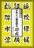 酔虎 (デザイン筆文字シリーズ)