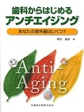 イメージ: 歯科からはじめるアンチエイジング