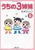 うちの3姉妹 9