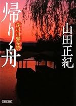 帰り舟 深川川獺界隈 (朝日文庫)