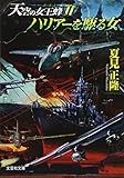 書評 【文庫】 ハリアーを駆る女 天空の女王蜂(ホーネット)II by 波津雪希