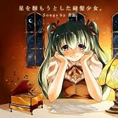 朝焼け、君の唄。 (feat. 初音ミク)