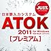 ATOK 2011 for Windows [プレミアム] 通常版 DL [ダウンロード]