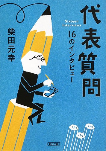 代表質問 16のインタビュー (朝日文庫)