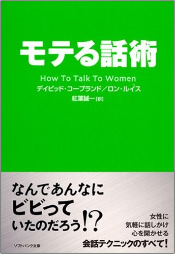 モテる話術 (ソフトバンク文庫NF)