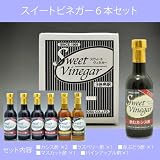 創業100年を誇る老舗「近藤造酢」の【スイートビネガー 6本入り】