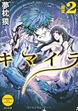書評 キマイラ    2 朧変 by らぐ