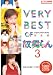 VERY BEST OF ������ 3 ������ [DVD]