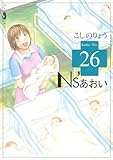 Ns’あおい（26） (モーニングKC)
